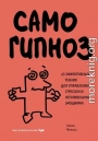 Самогипноз. 45 эффективных техник для управления стрессом и негативными эмоциями