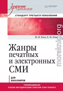 Жанры печатных и электронных СМИ