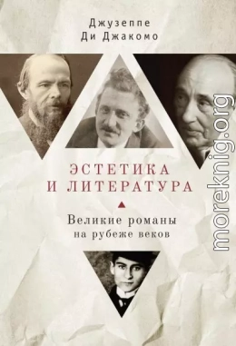 Эстетика и литература. Великие романы на рубеже веков