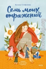 Семь моих отражений. Медитативная сказка о знакомстве с собой
