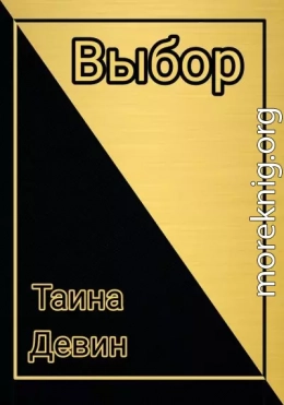 Выбор.