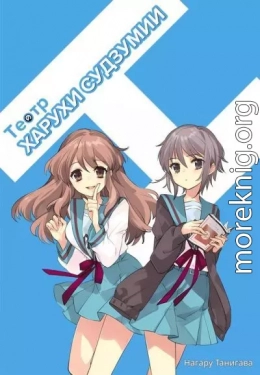 Театр Харухи Судзумии