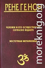 Человек и его осуществление согласно Веданте