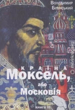 КРАЇНА МОКСЕЛЬ,      або МОСКОВІЯ