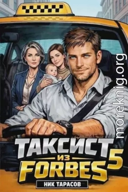 Таксист из Forbes 5