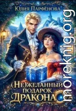 (не)желанный подарок дракона