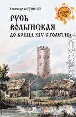 Русь Волынская до конца XIV столетия
