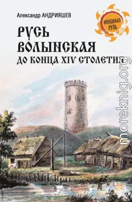 Русь Волынская до конца XIV столетия
