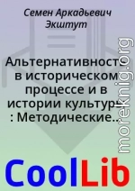 Альтернативность в историческом процессе и в истории культуры : Методические материалы к спецкурсу