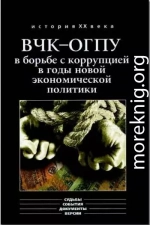  ВЧК-ОГПУ в борьбе с коррупцией в годы новой экономической политики (1921-1928 гг.)