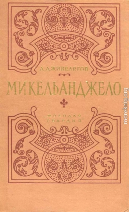 Микеланджело