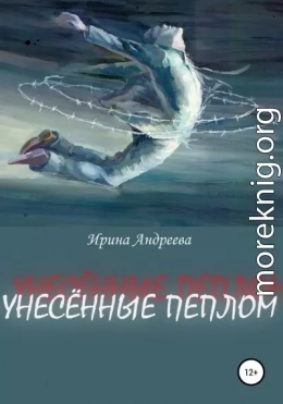 Унесённые пеплом