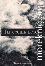 Ты сеешь ветер (СИ)