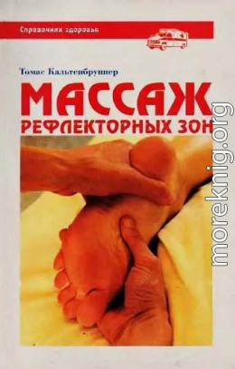 Массаж рефлекторных зон