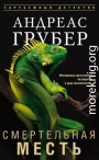 Смертельная месть