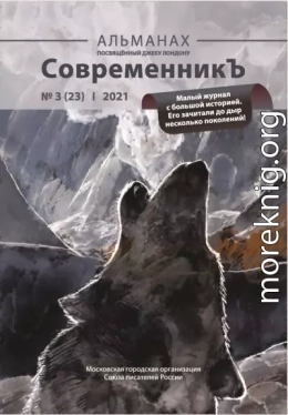 Альманах «СовременникЪ» №3(23) 2021 г.
