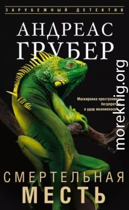 Смертельная месть