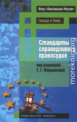 Стандарты справедливого правосудия (международные и национальные практики)