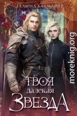 Твоя далекая звезда