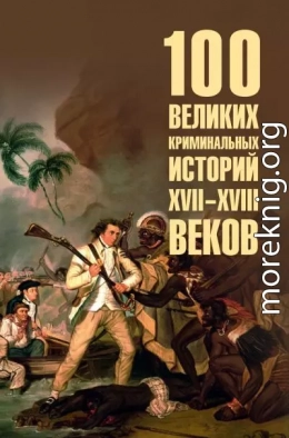 100 великих криминальных историй XVII-XVIII веков