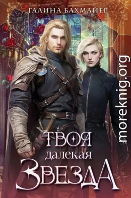 Твоя далекая звезда