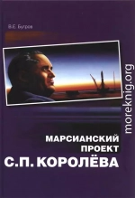 Марсианский проект С. П. Королёва