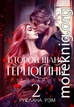 Второй шанс герцогини 2