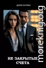 Незакрытые счета