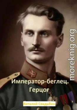 Император-беглец. Герцог