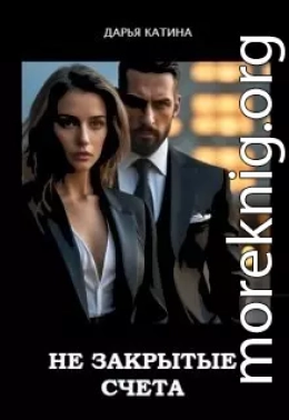 Незакрытые счета