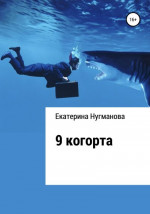 9 когорта