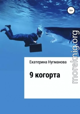 9 когорта