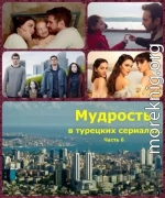 Мудрость в турецких сериалах. Часть 6 (СИ)