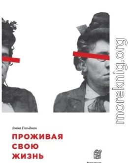 Проживая свою жизнь. Автобиография. Часть I