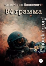 84 грамма