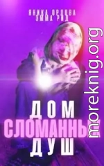 Дом сломанных душ