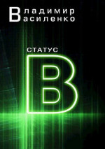 Статус B