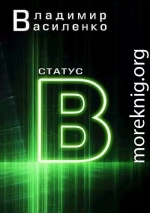 Статус B