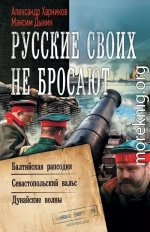 Русские своих не бросают: Балтийская рапсодия. Севастопольский вальс. Дунайские волны