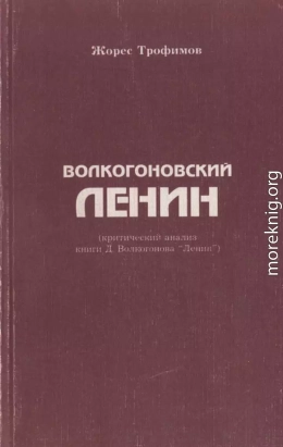 Волкогоновский Ленин (критический анализ книги Д. Волкогонова “Ленин”)