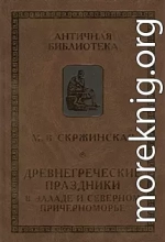 Древнегреческие праздники в Элладе и Северном Причерноморье