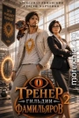 Тренер Гильдии Фамильяров 2