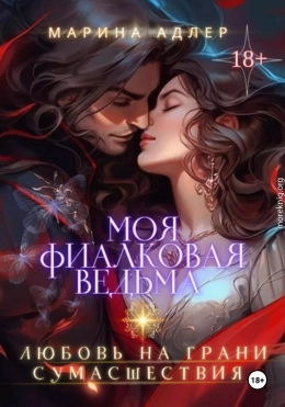 Моя Фиалковая Ведьма