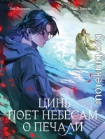 Цинь поет небесам о печали