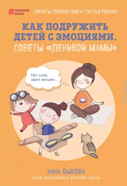 Как подружить детей с эмоциями. Советы «ленивой мамы»