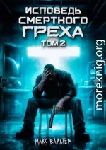 Исповедь смертного греха 2
