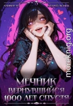 Мечник, Вернувшийся 1000 лет спустя. Том 3
