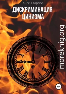 Дискриминация цинизма