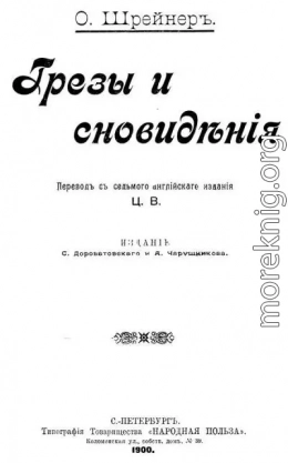 Грезы и сновидения<br />(Сказки. Совр. орф.)