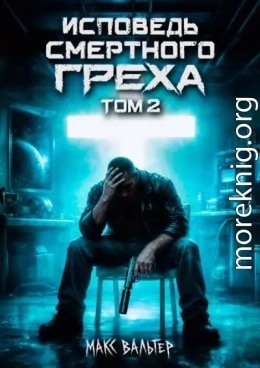Исповедь смертного греха 2